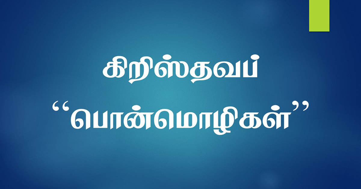 tamil christian quotes