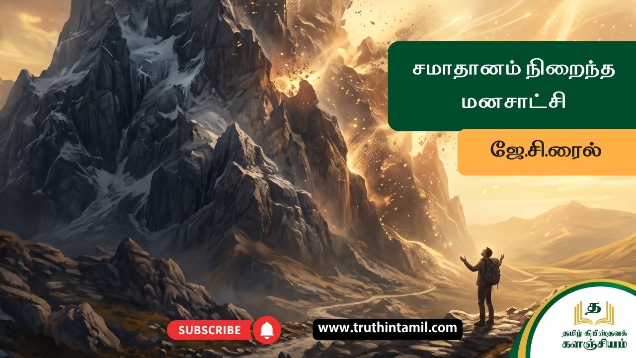 சமாதானம் நிறைந்த மனசாட்சி
