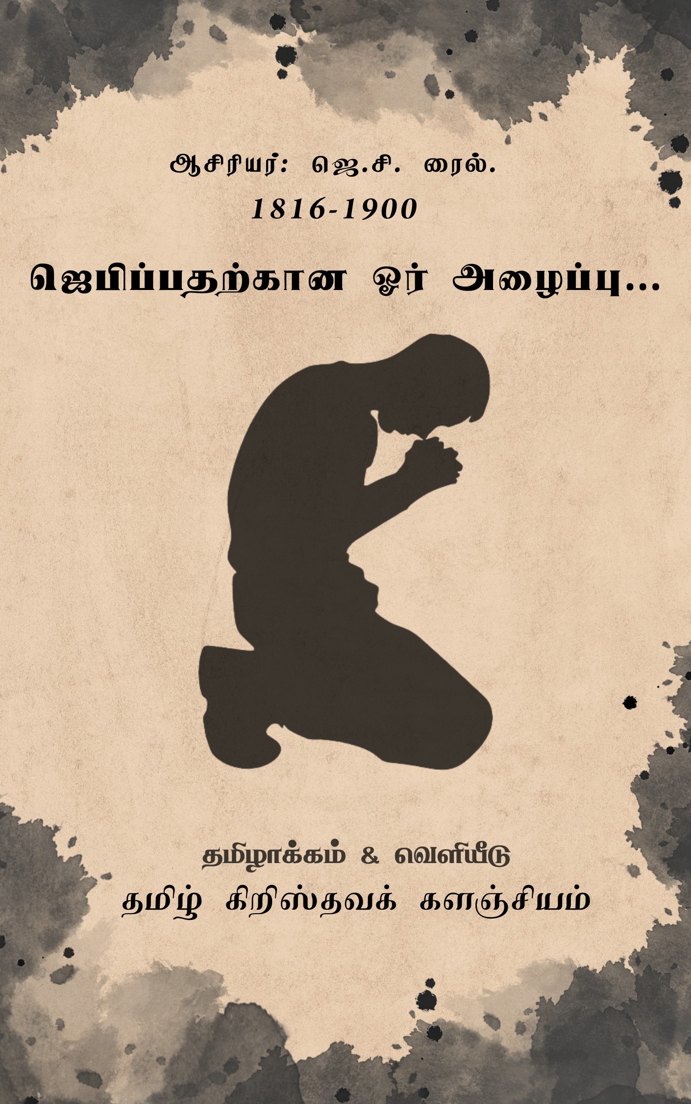 ஜெபிப்பதற்கான ஒர் அழைப்பு