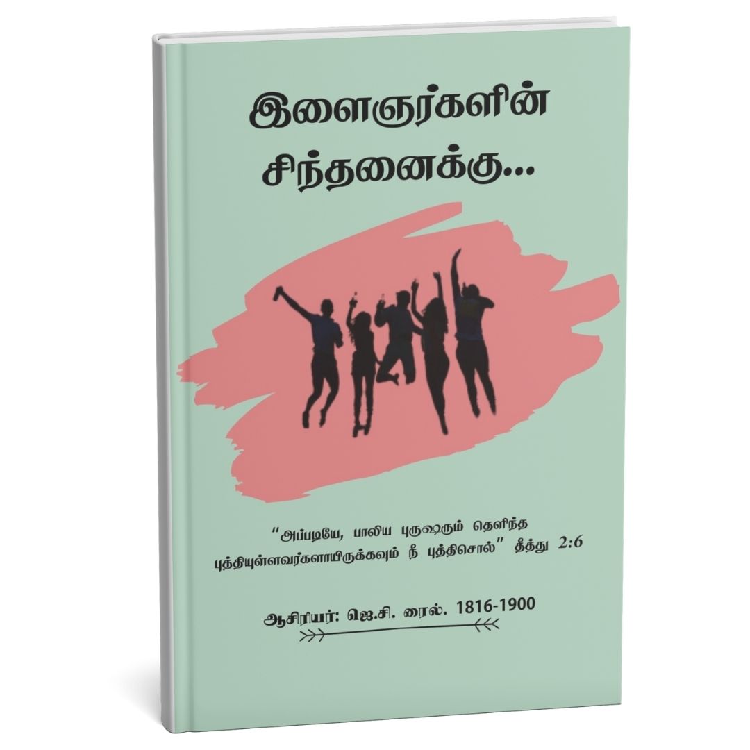 இளைஞர்களின் சிந்தனைக்கு
