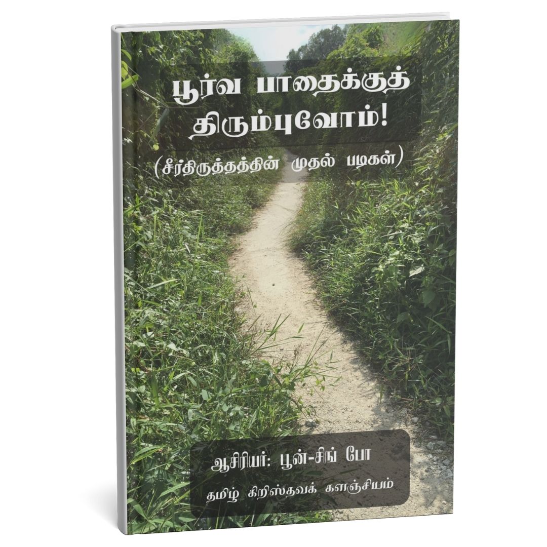 பூர்வ பாதைக்குத் திரும்புவோம்! (சீர்திருத்தத்தின் முதல் படிகள்)