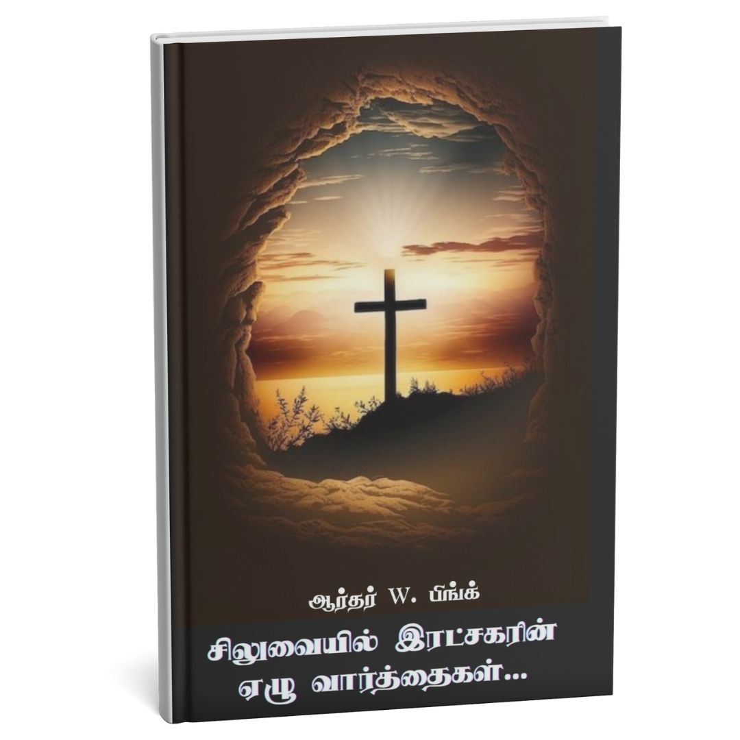 சிலுவையில் அருளிய இரட்சகரின் ஏழு வார்த்தைகள்