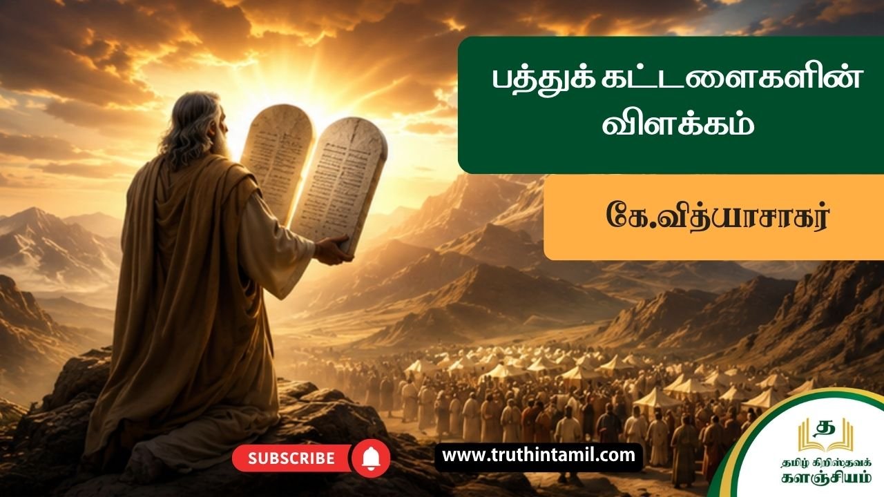 பத்துக் கட்டளைகளின் விளக்கம்