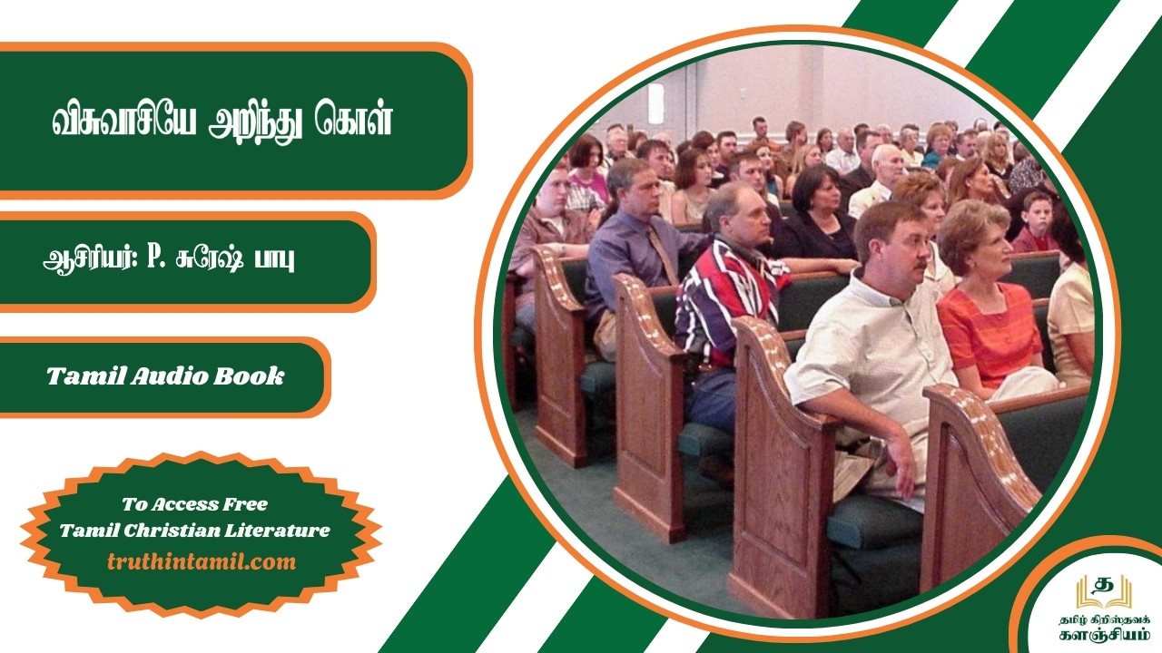 விசுவாசியே அறிந்து கொள், Believer, know this