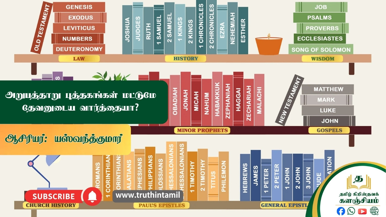 அறுபத்தாறு புத்தகங்கள் மட்டுமே தேவனுடைய வார்த்தையா?