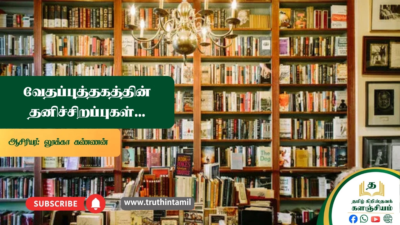 வேதப்புத்தகத்தின் தனிச்சிறப்புகள், The unique features of the Bible