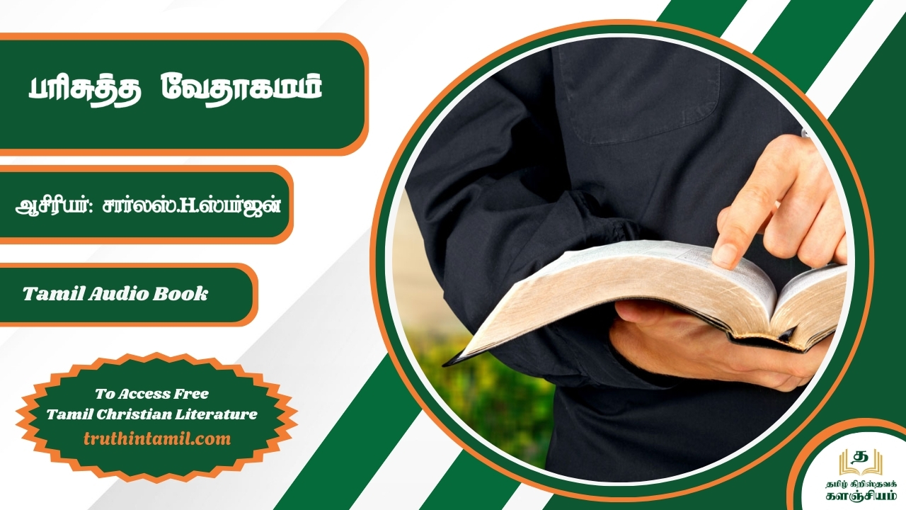 பரிசுத்த வேதாகமம்
