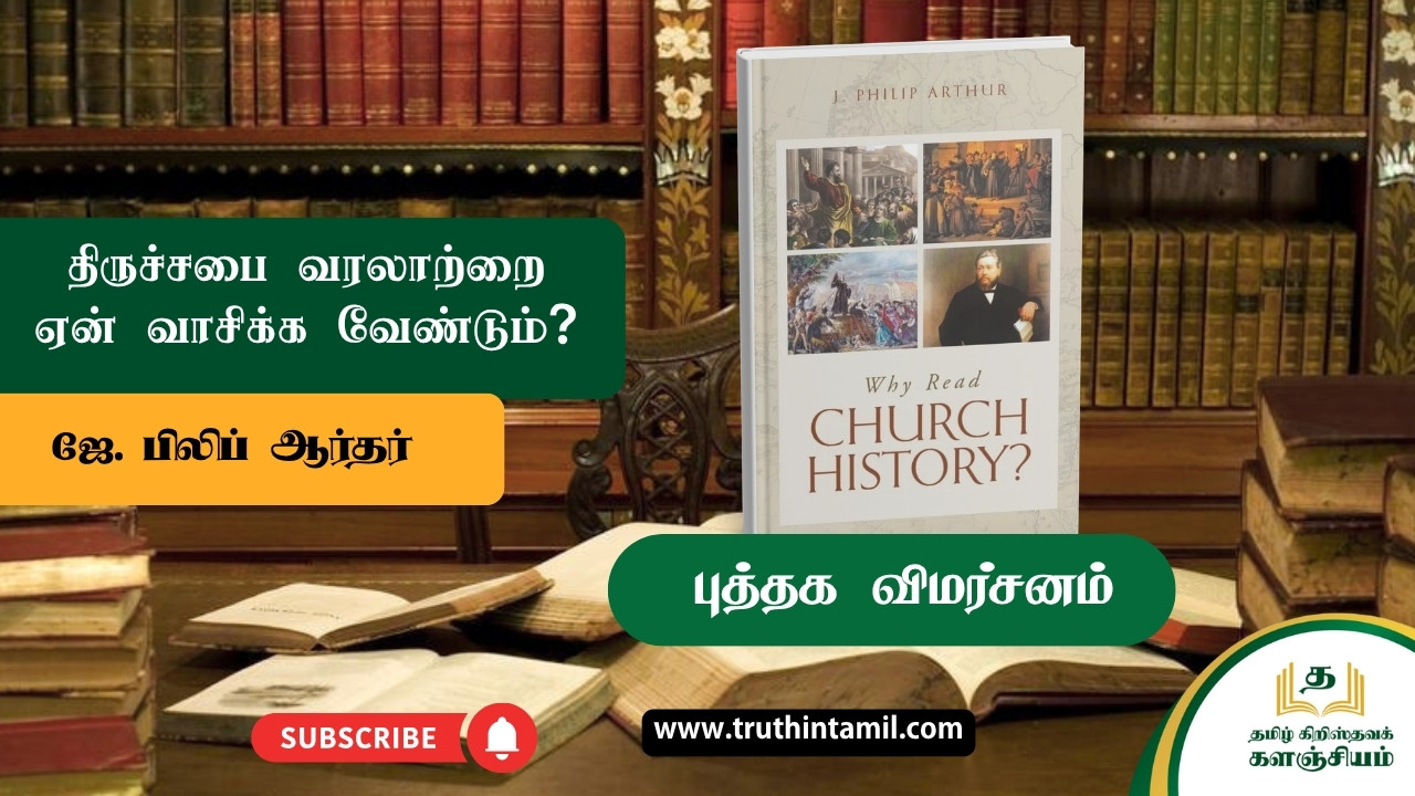 திருச்சபை வரலாறு ஏன் வாசிக்க வேண்டும்?