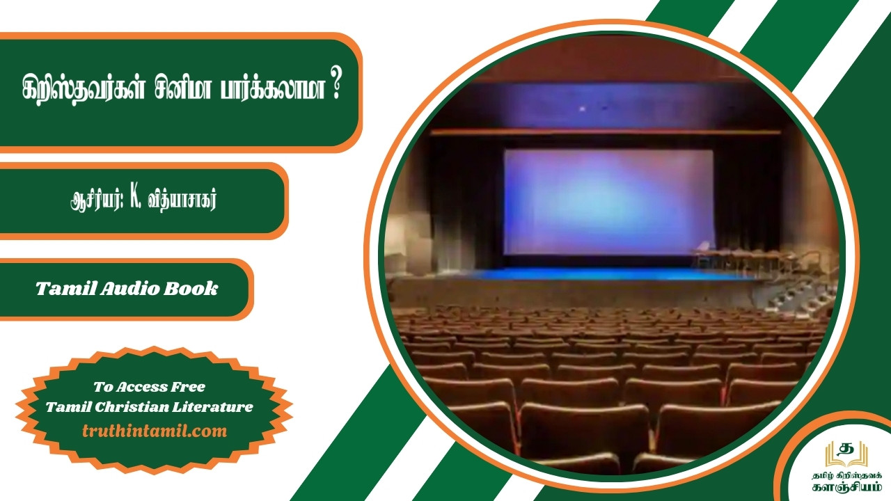 கிறிஸ்தவர்கள் சினிமா பார்க்கலாமா?, Can Christians watch movies?