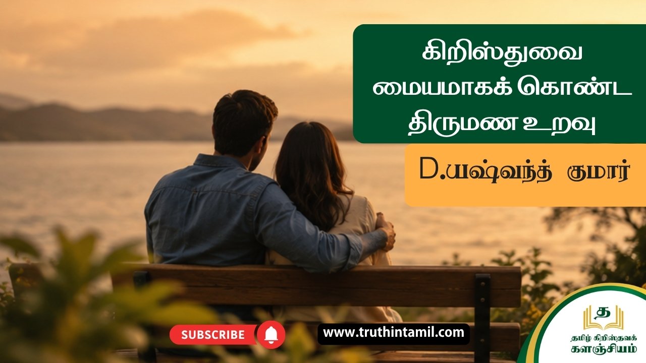 கிறிஸ்துவை மையமாகக் கொண்ட திருமண உறவு...