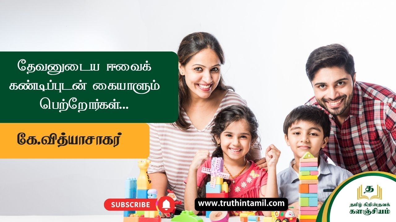தேவனுடைய ஈவைக் கண்டிப்புடன் கையாளும் பெற்றோர்கள்