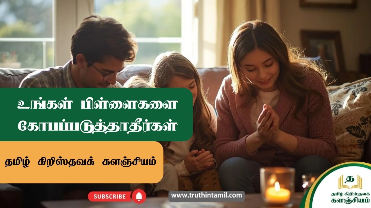 உங்கள் பிள்ளைகளை கோபப்படுத்தாதீர்கள்