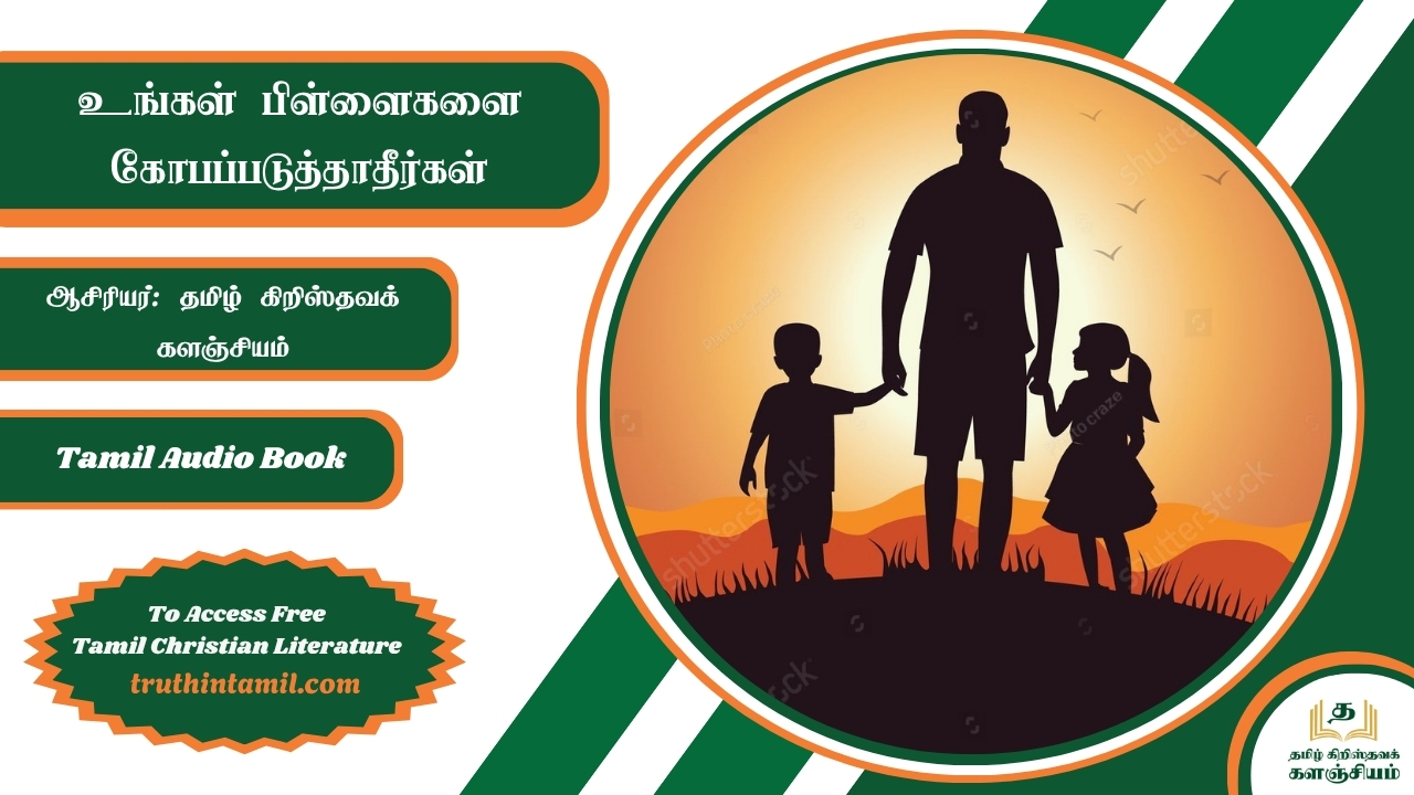 உங்கள் பிள்ளைகளை கோபப்படுத்தாதீர்கள்