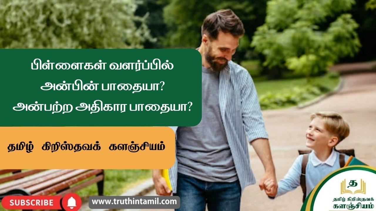 அன்பின் பாதையா? அன்பற்ற அதிகார பாதையா?