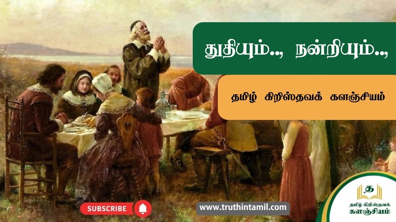 துதியும்.., நன்றியும்..,