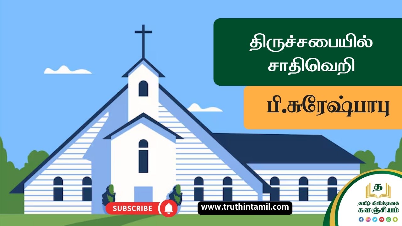 திருச்சபையில் சாதிவெறி