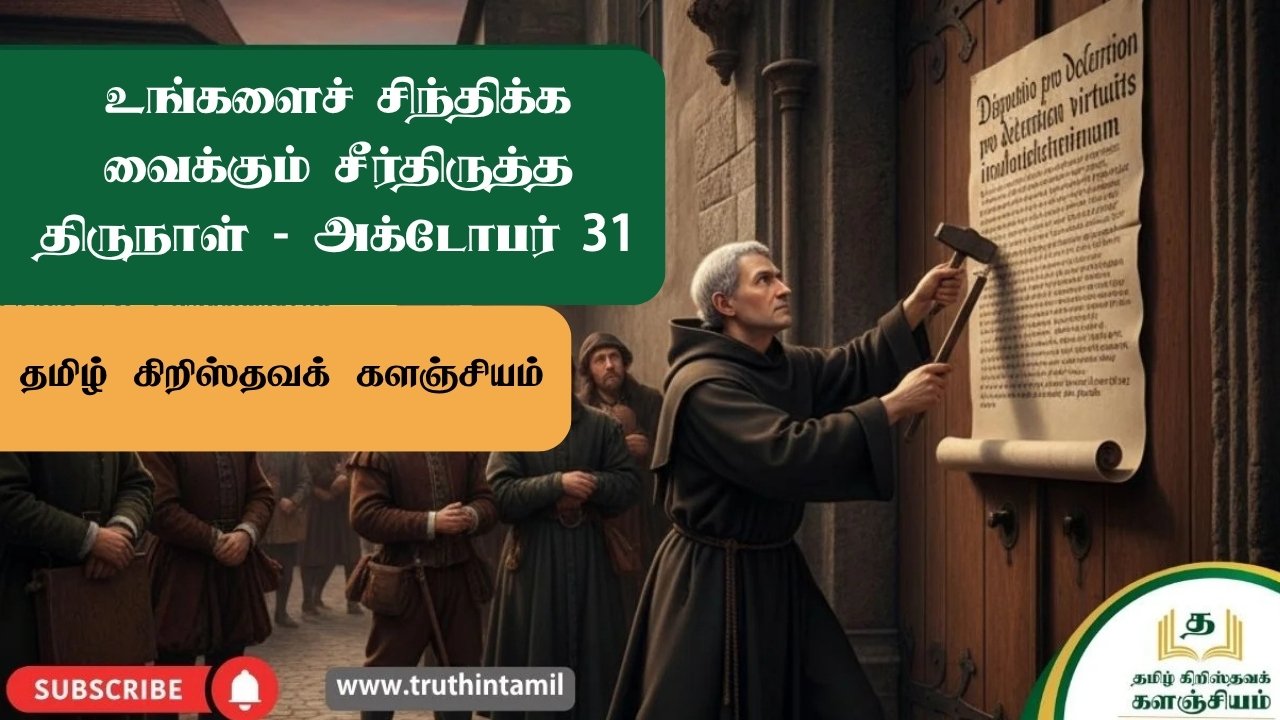 உங்களைச் சிந்திக்க வைக்கும் சீர்திருத்த திருநாள் - அக்டோபர் 31