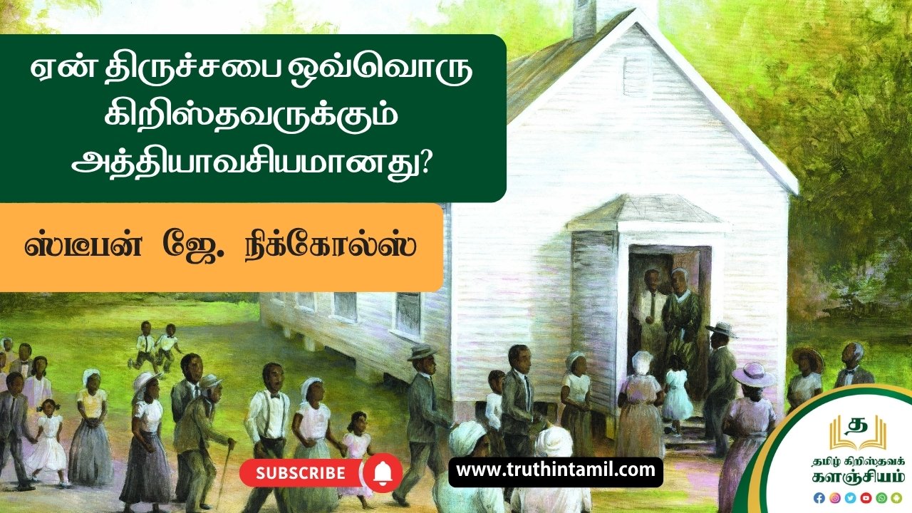 ஏன் திருச்சபை ஒவ்வொரு கிறிஸ்தவருக்கும் அத்தியாவசியமானது?