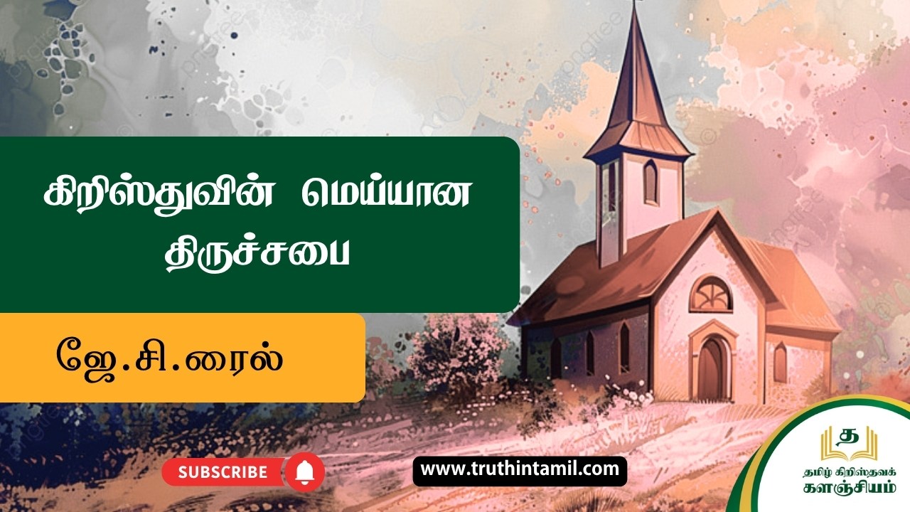 கிறிஸ்துவின் மெய்யான திருச்சபை