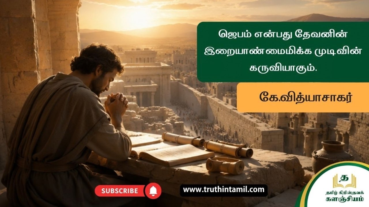 ஜெபம் என்பது தேவனின் இறையாண்மைமிக்க முடிவின் கருவியாகும்