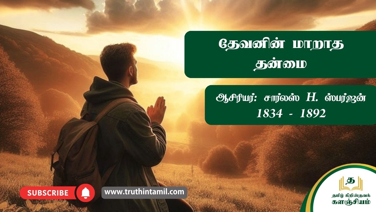 தேவனின் மாறாத தன்மை