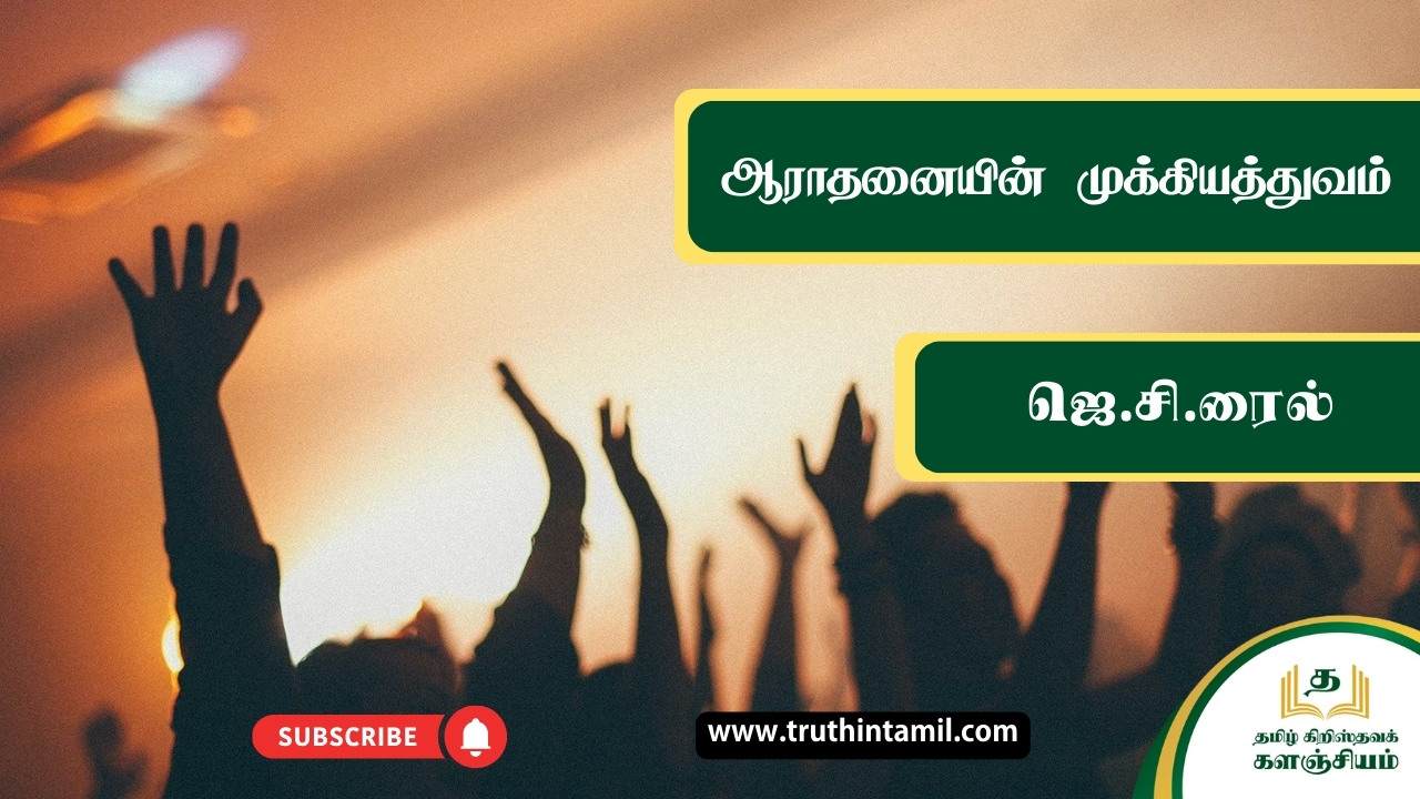 ஆராதனையின் முக்கியத்துவம்