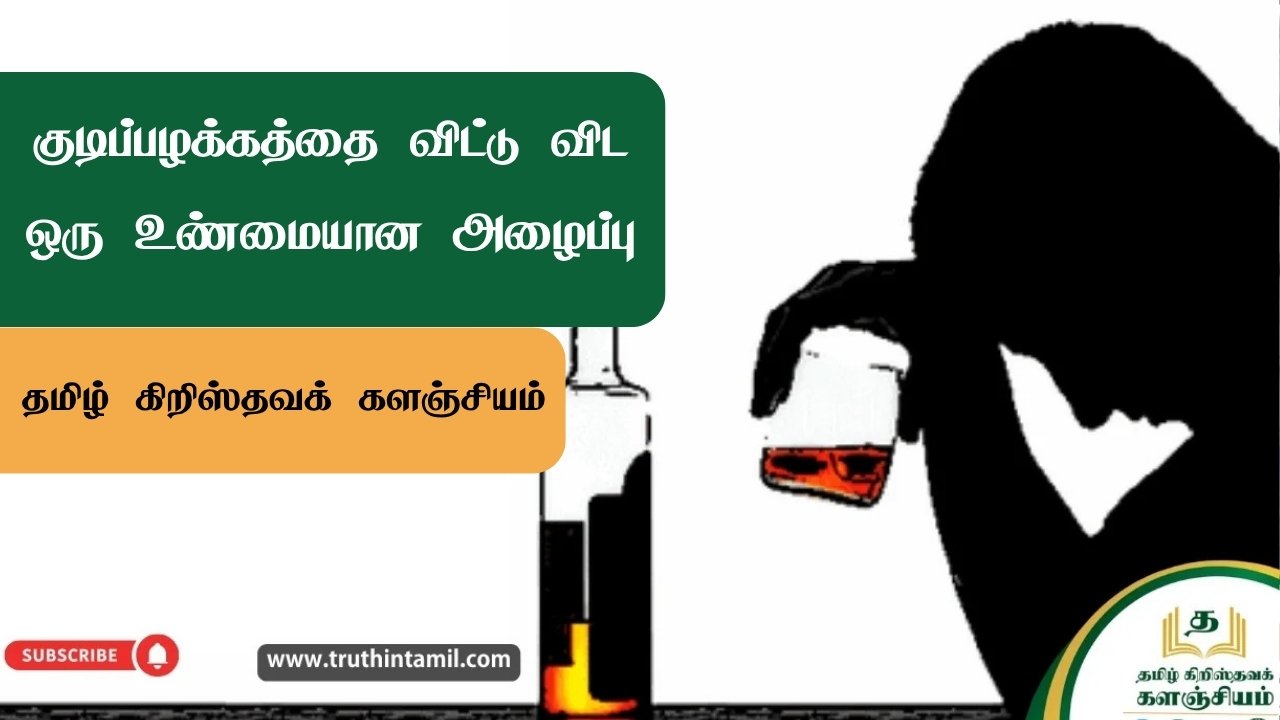 குடிப்பழக்கத்தை விட்டு விட ஒரு உண்மையான அழைப்பு...