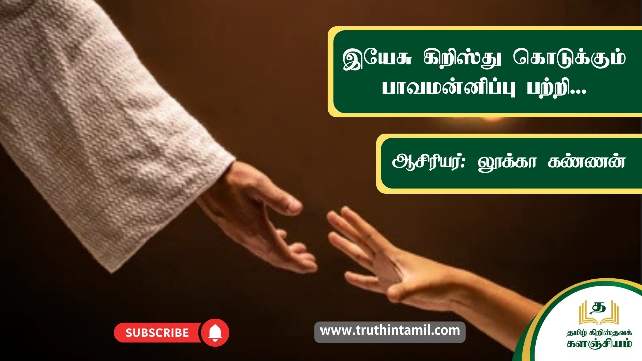 இயேசு கிறிஸ்து கொடுக்கும் பாவ மன்னிப்பைப் பற்றி