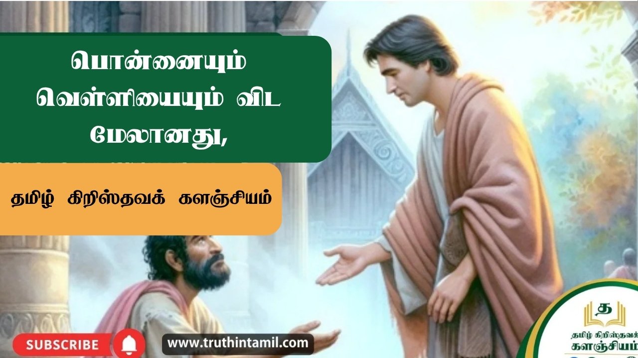 பொன்னையும் வெள்ளியையும் விட மேலானது, இயேசு கிறிஸ்துவின் மூலம் கிடைக்கும் சமாதானமும் விடுதலையும்