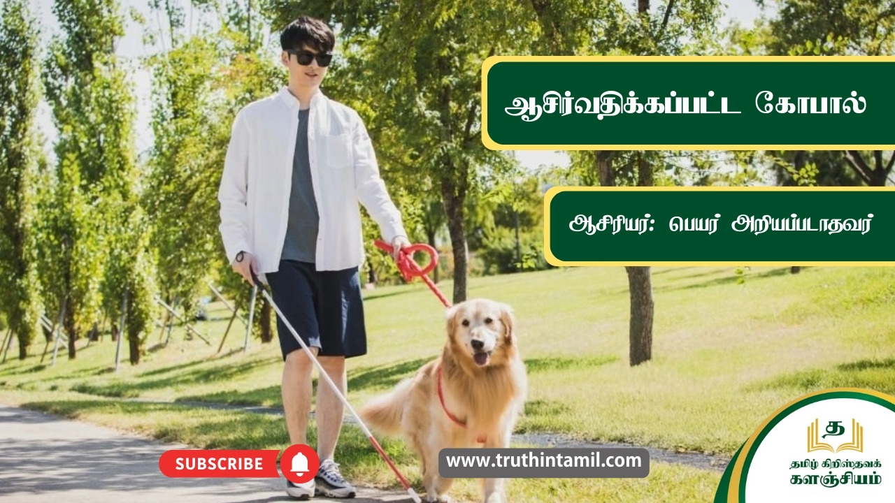 ஆசிர்வதிக்கப்பட்ட கோபால்