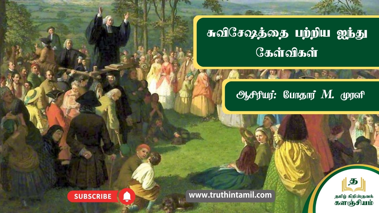 தேவனுடைய சுவிசேஷத்தை பற்றிய ஐந்து கேள்விகள்