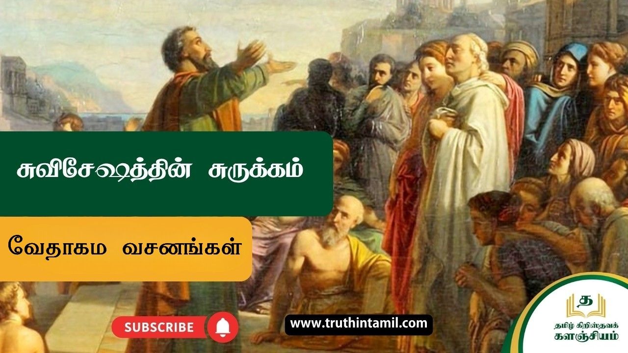 சுவிசேஷத்தின் சுருக்கம்