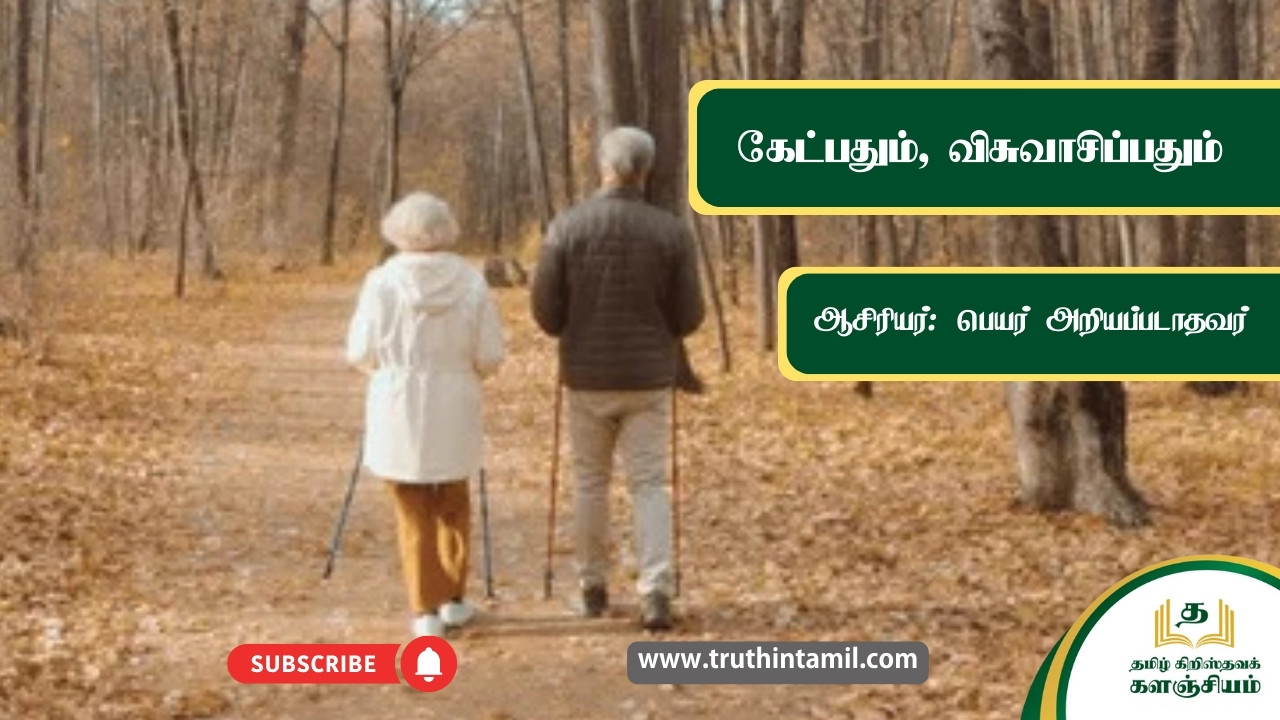 கேட்பதும், விசுவாசிப்பதும்