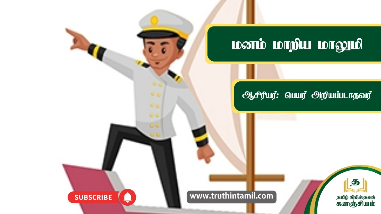 மனம் மாறிய மாலுமி