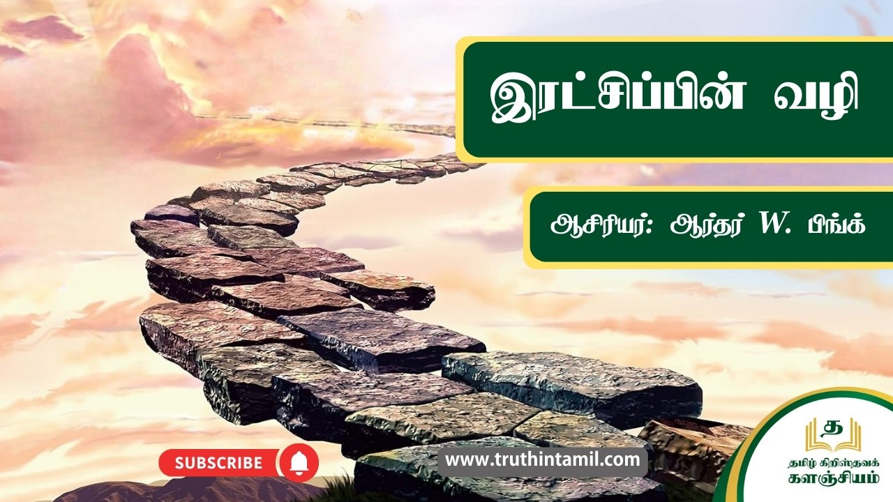 இரட்சிப்பின் வழி