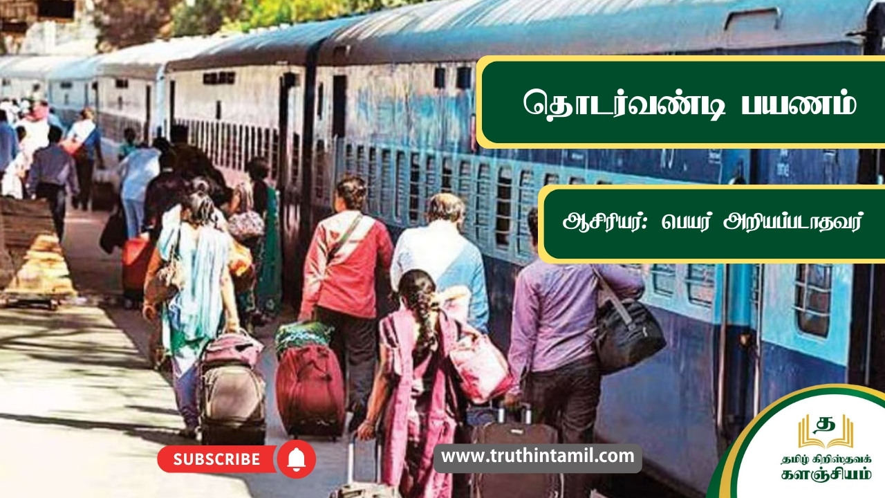 தொடர்வண்டி பயணம்