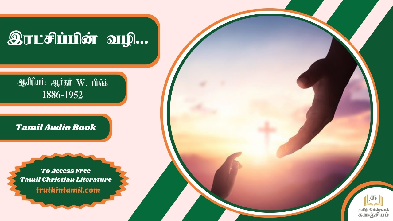 இரட்சிப்பின் வழி