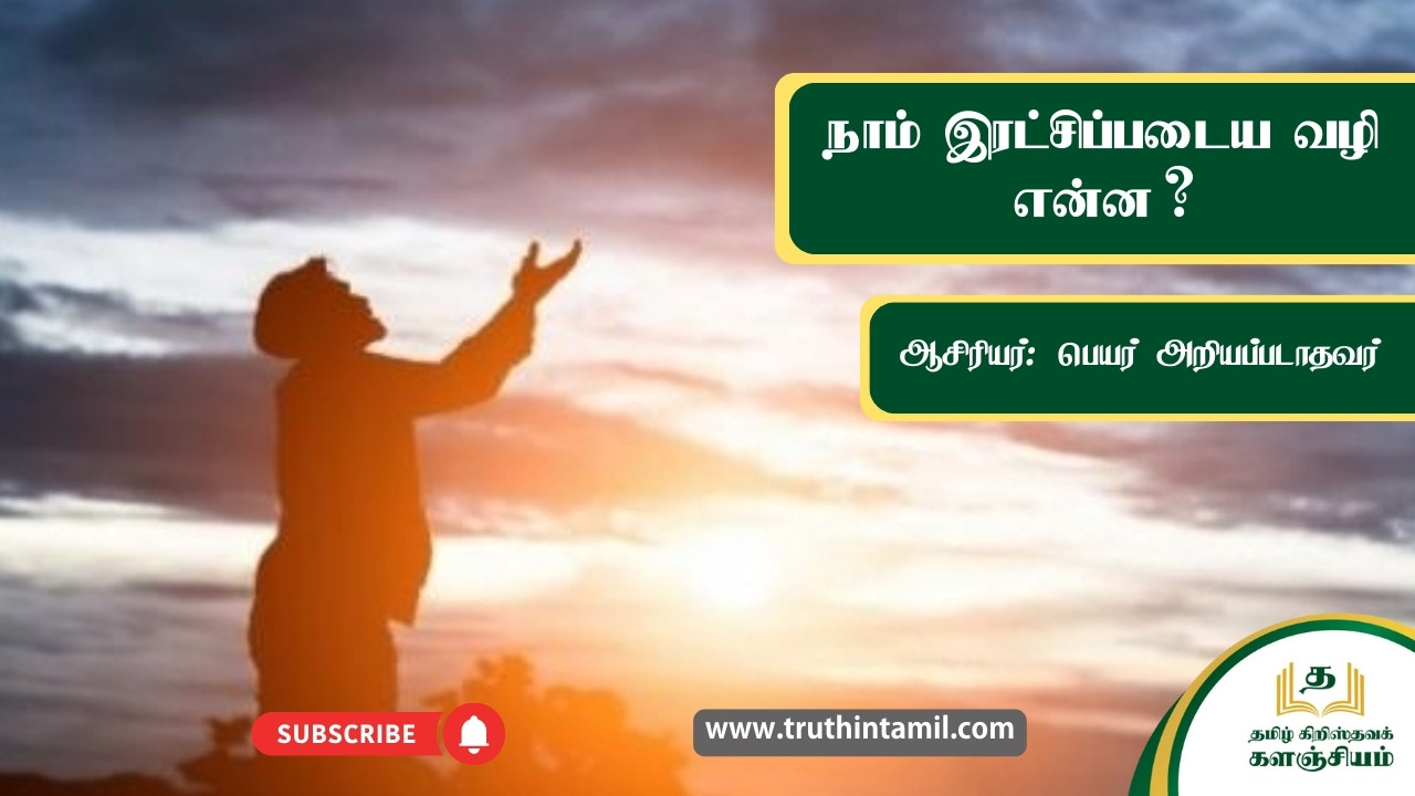 நான் இரட்சிப்படைய வழி என்ன?