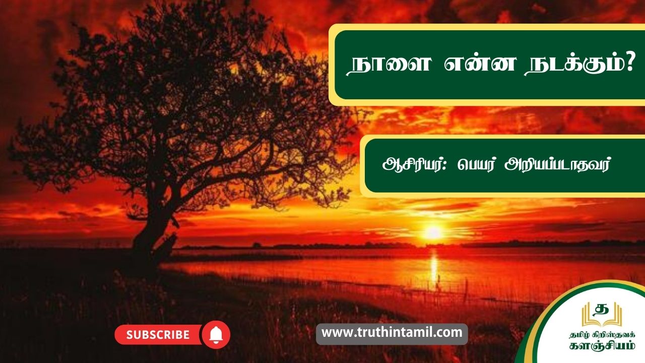 நாளை என்ன நடக்கும்?