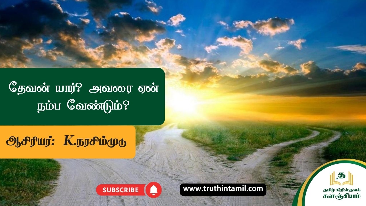 தேவன் யார்? அவரை ஏன் நம்ப வேண்டும்?