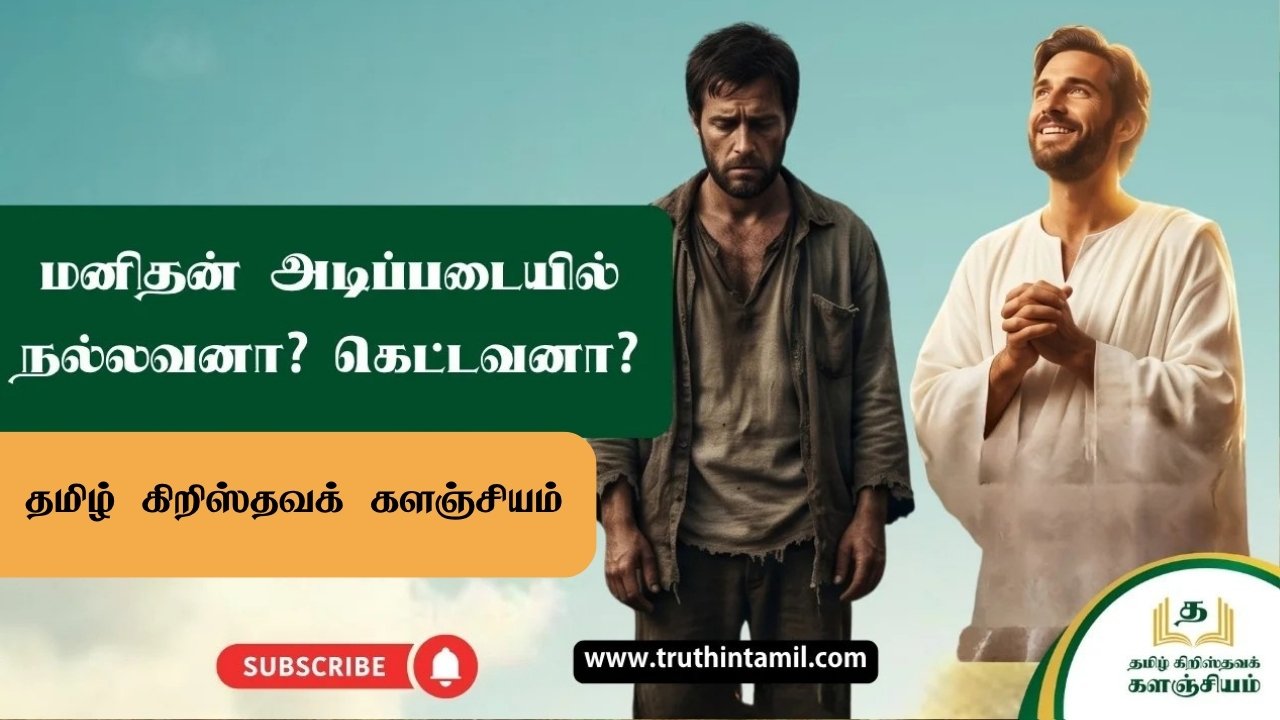 மனிதன் அடிப்படையில் நல்லவனா? கெட்டவனா?