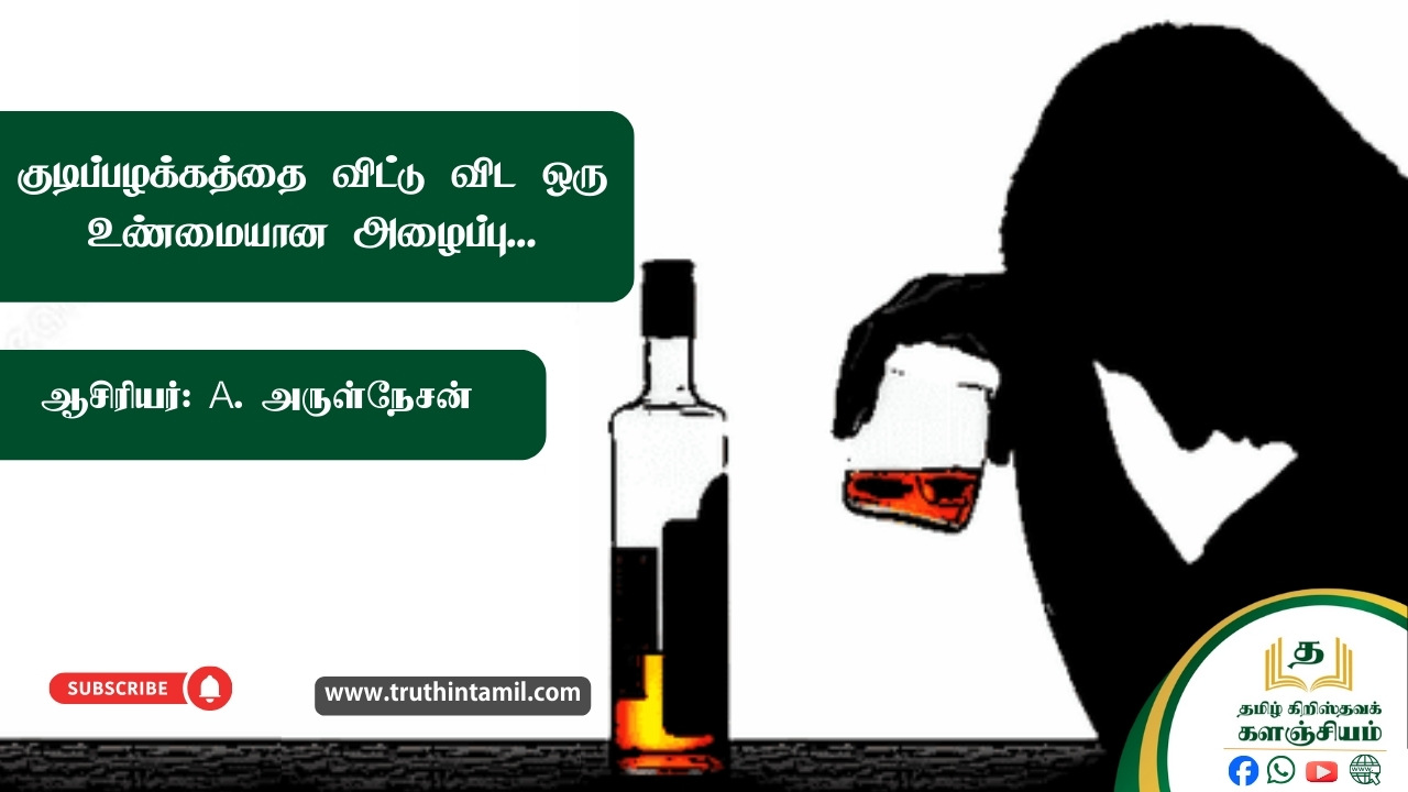 குடிப்பழக்கத்தை விட்டு விட ஒரு உண்மையான அழைப்பு...