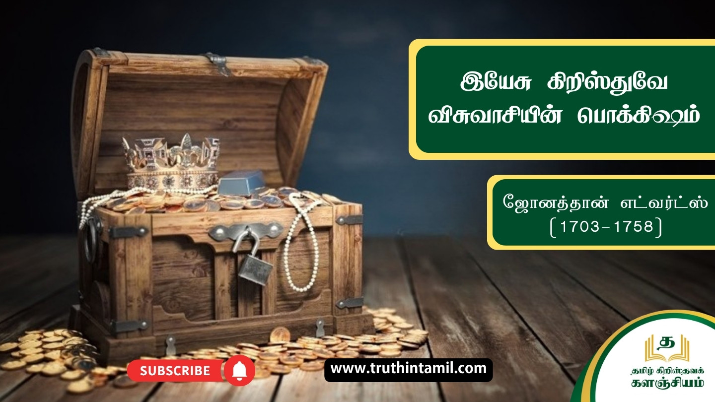 இயேசு கிறிஸ்துவே விசுவாசியின் பொக்கிஷம்