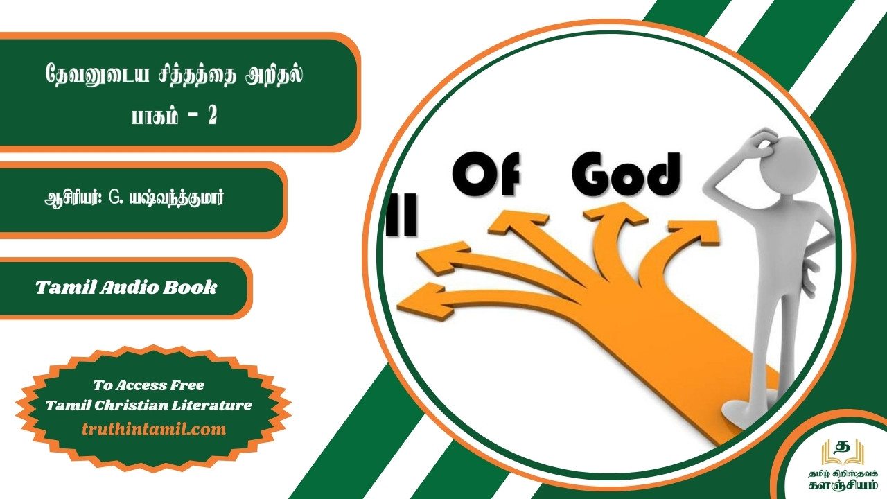 தேவனுடைய சித்தத்தை அறிதல் - பாகம் 2, Knowing God's Will - Part 2