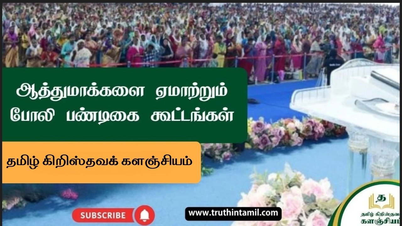 ஆத்துமாக்களை ஏமாற்றும் போலி கூட்டங்கள்