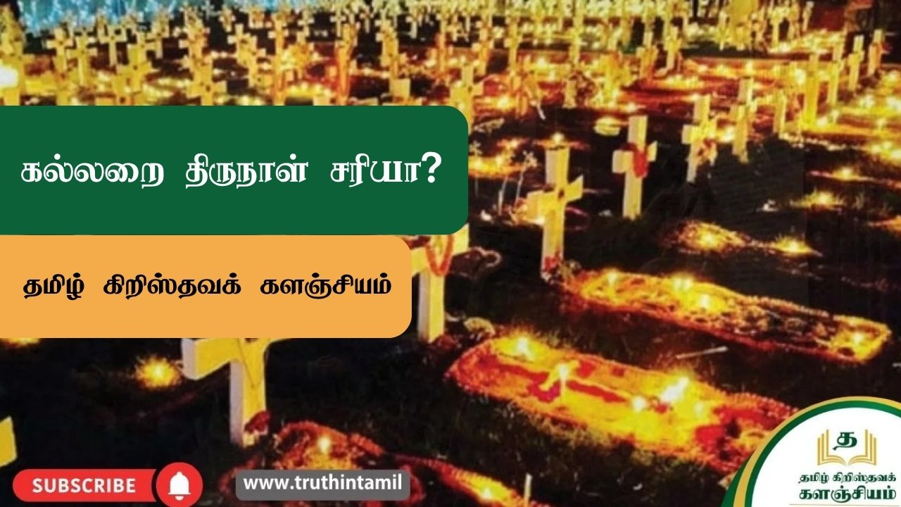 கல்லறை திருநாள் சரியா?