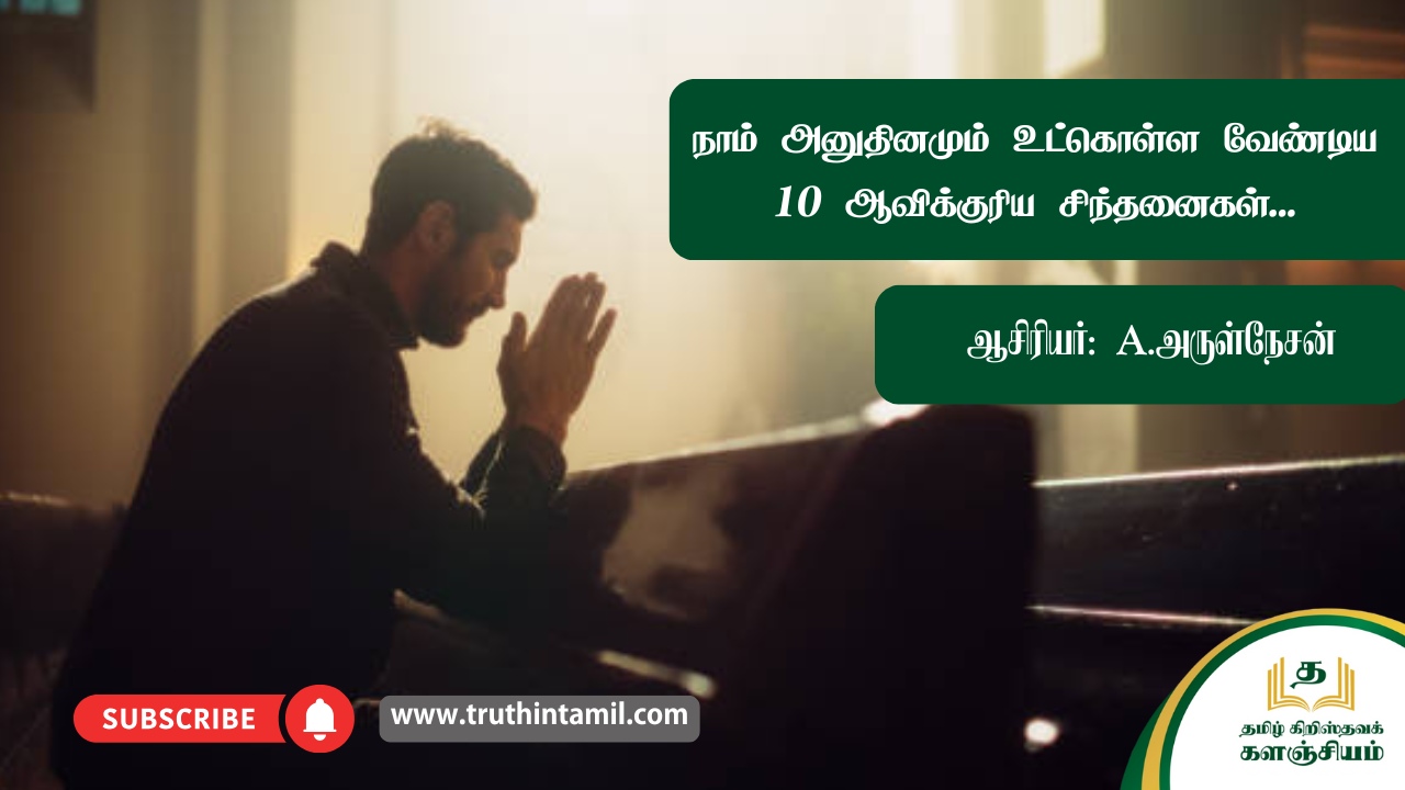 நாம் அனுதினமும் உட்கொள்ள வேண்டிய 10 ஆவிக்குரிய சிந்தனைகள்
