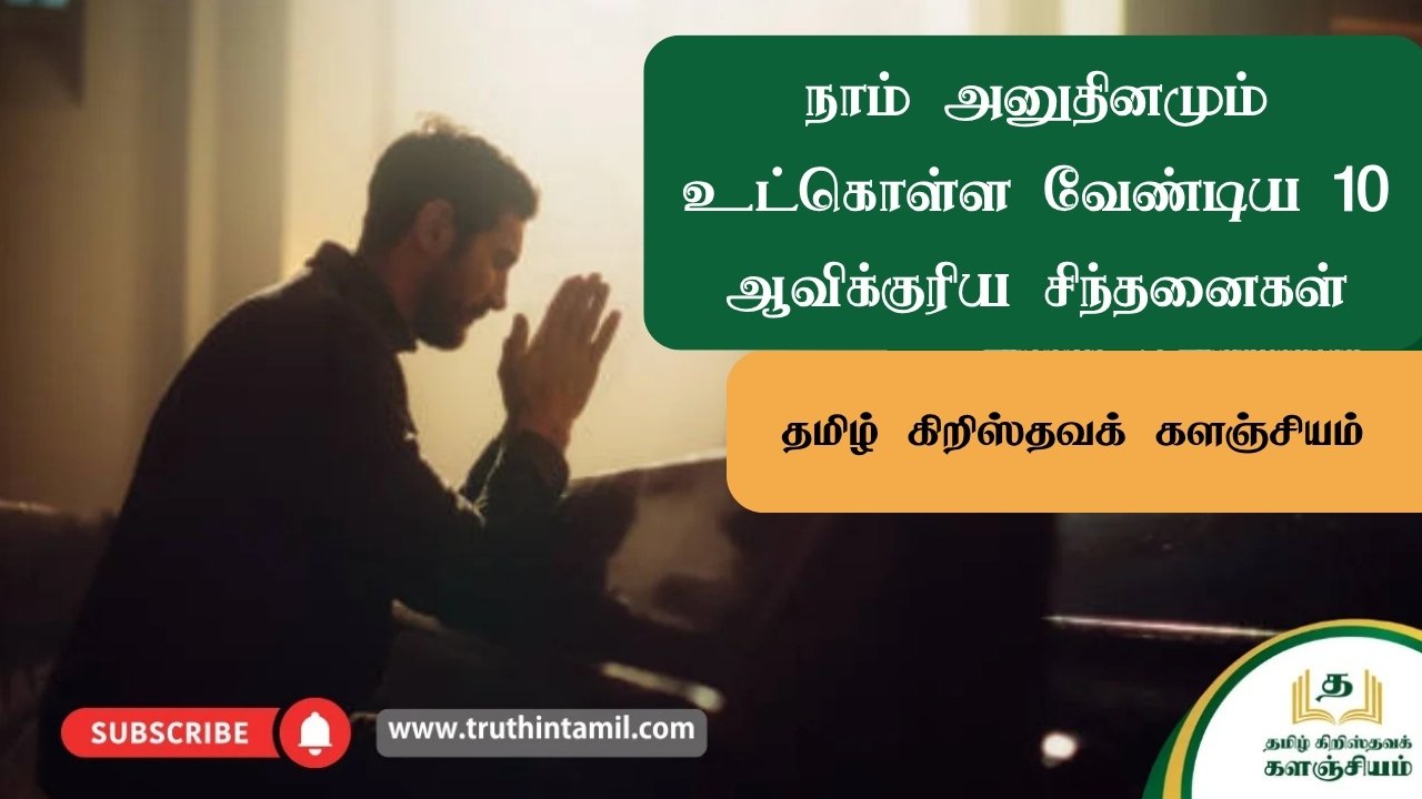 நாம் அனுதினமும் உட்கொள்ள வேண்டிய 10 ஆவிக்குரிய சிந்தனைகள்