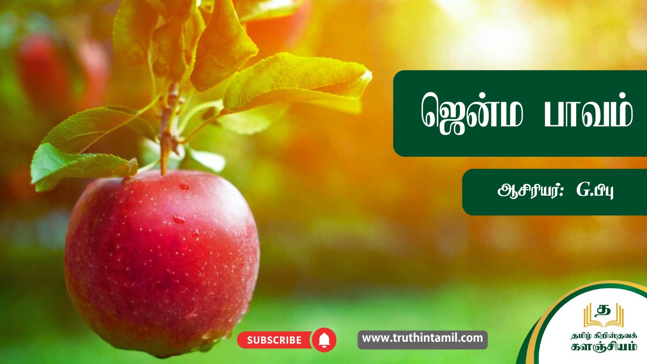 ஜென்ம பாவம்