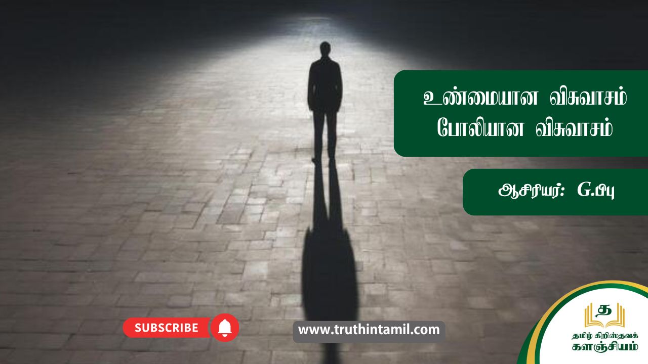 உண்மையான விசுவாசம் - போலியான விசுவாசம்